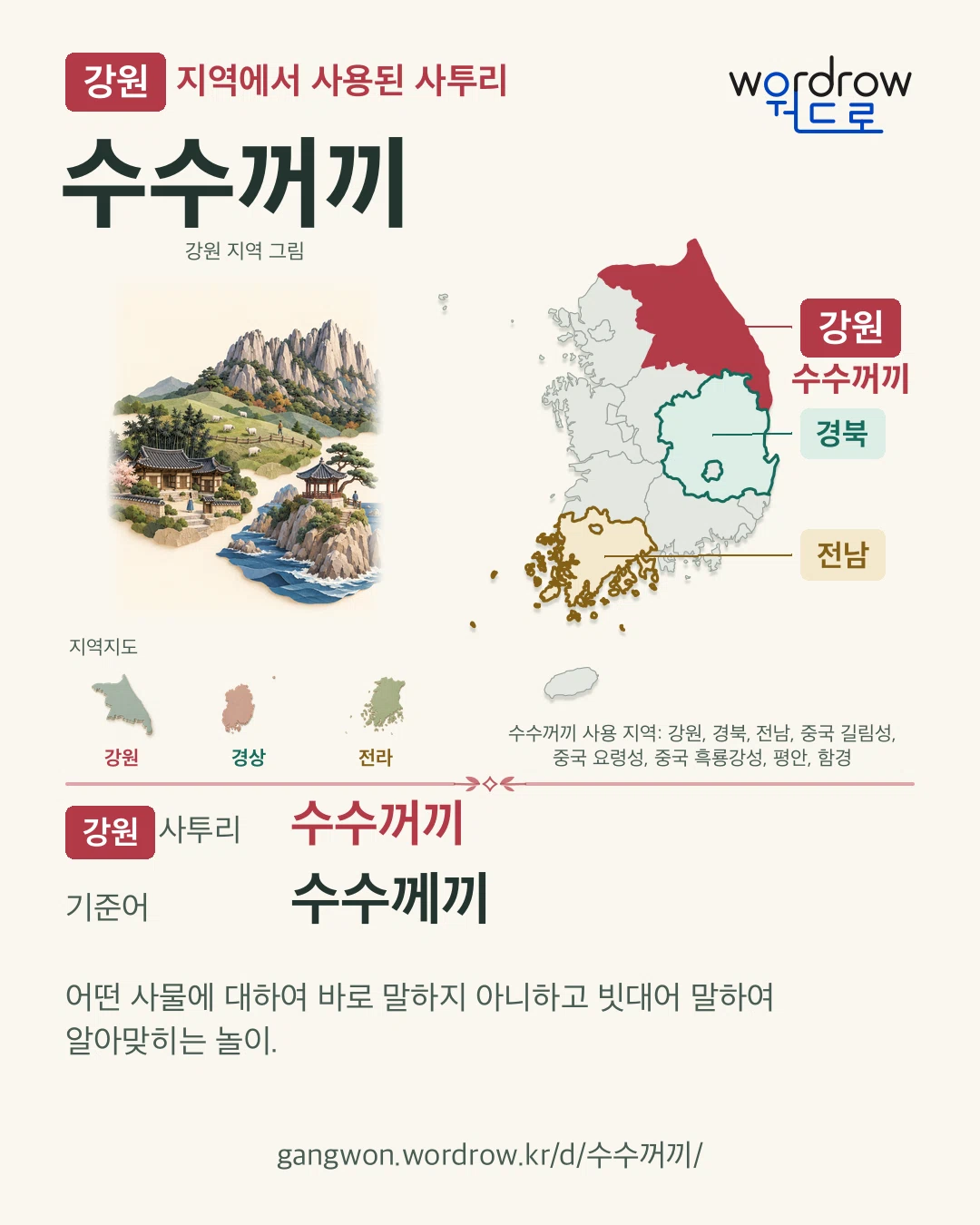 강원 지역에서 사용된 사투리 ‘수수꺼끼’. 기준어: 수수께끼. 기록 지역을 표시한 지역 그림과 지도 카드.