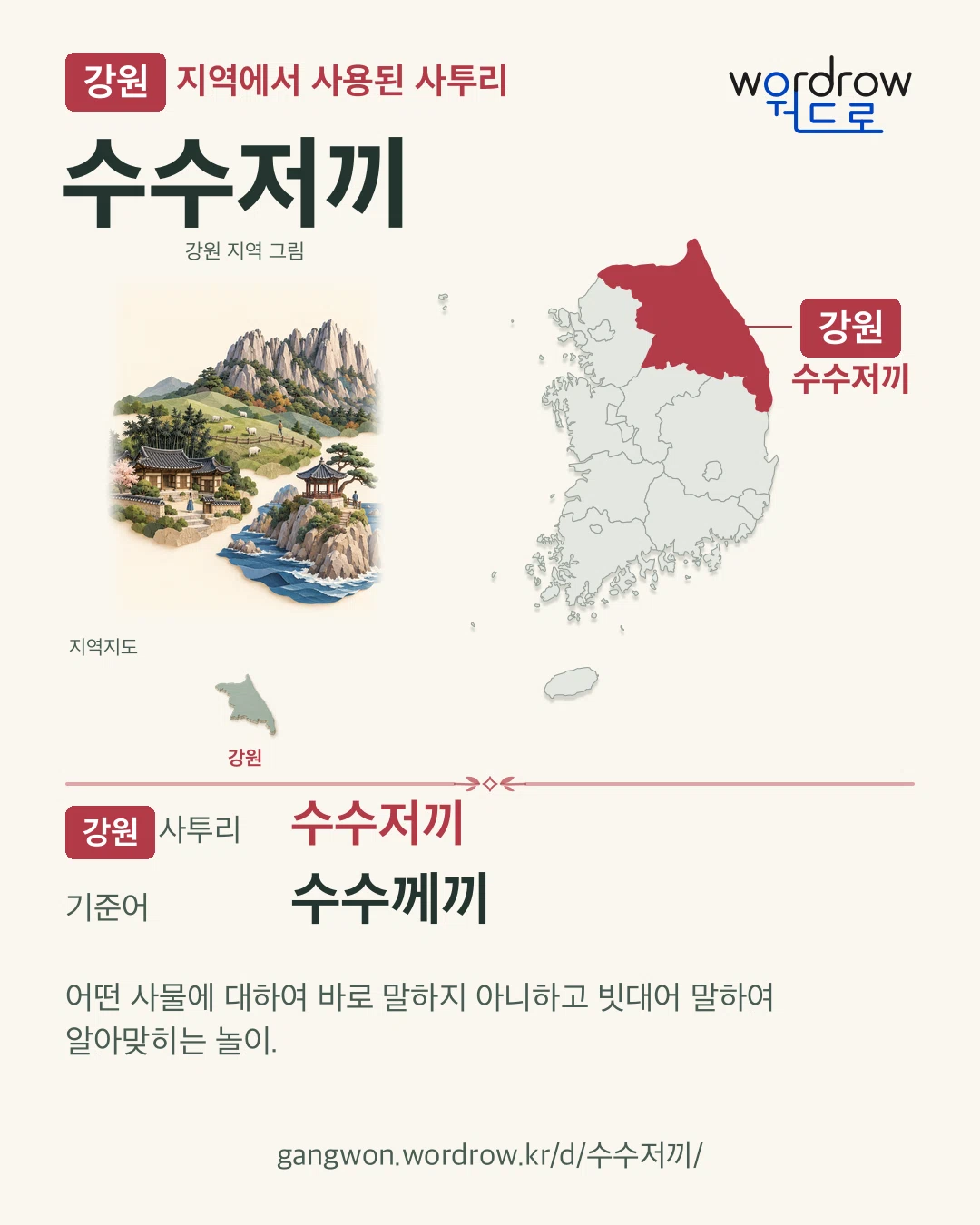 강원 지역에서 사용된 사투리 ‘수수저끼’. 기준어: 수수께끼. 기록 지역을 표시한 지역 그림과 지도 카드.