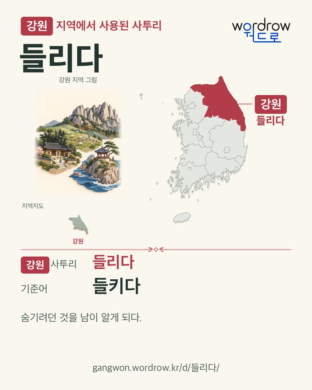 강원 지역에서 사용된 사투리 ‘들리다’. 기준어: 들키다. 기록 지역을 표시한 지역 그림과 지도 카드.