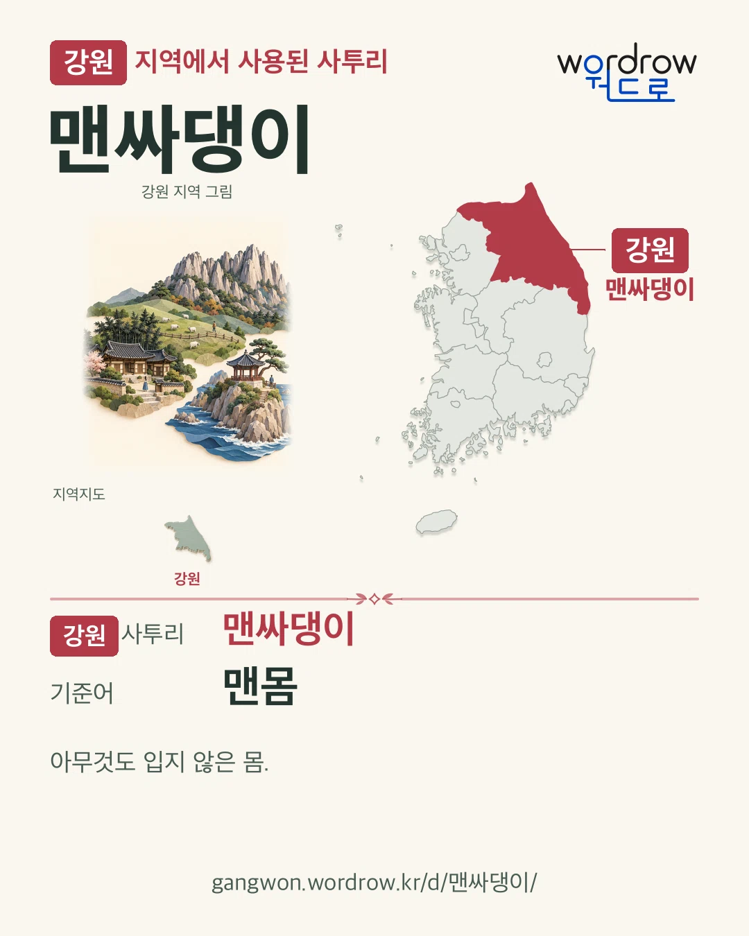 강원 지역에서 사용된 사투리 ‘맨싸댕이’. 기준어: 맨몸. 기록 지역을 표시한 지역 그림과 지도 카드.