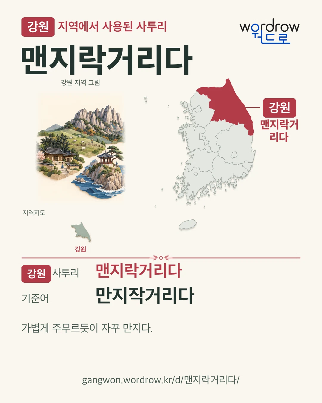 강원 지역에서 사용된 사투리 ‘맨지락거리다’. 기준어: 만지작거리다. 기록 지역을 표시한 지역 그림과 지도 카드.