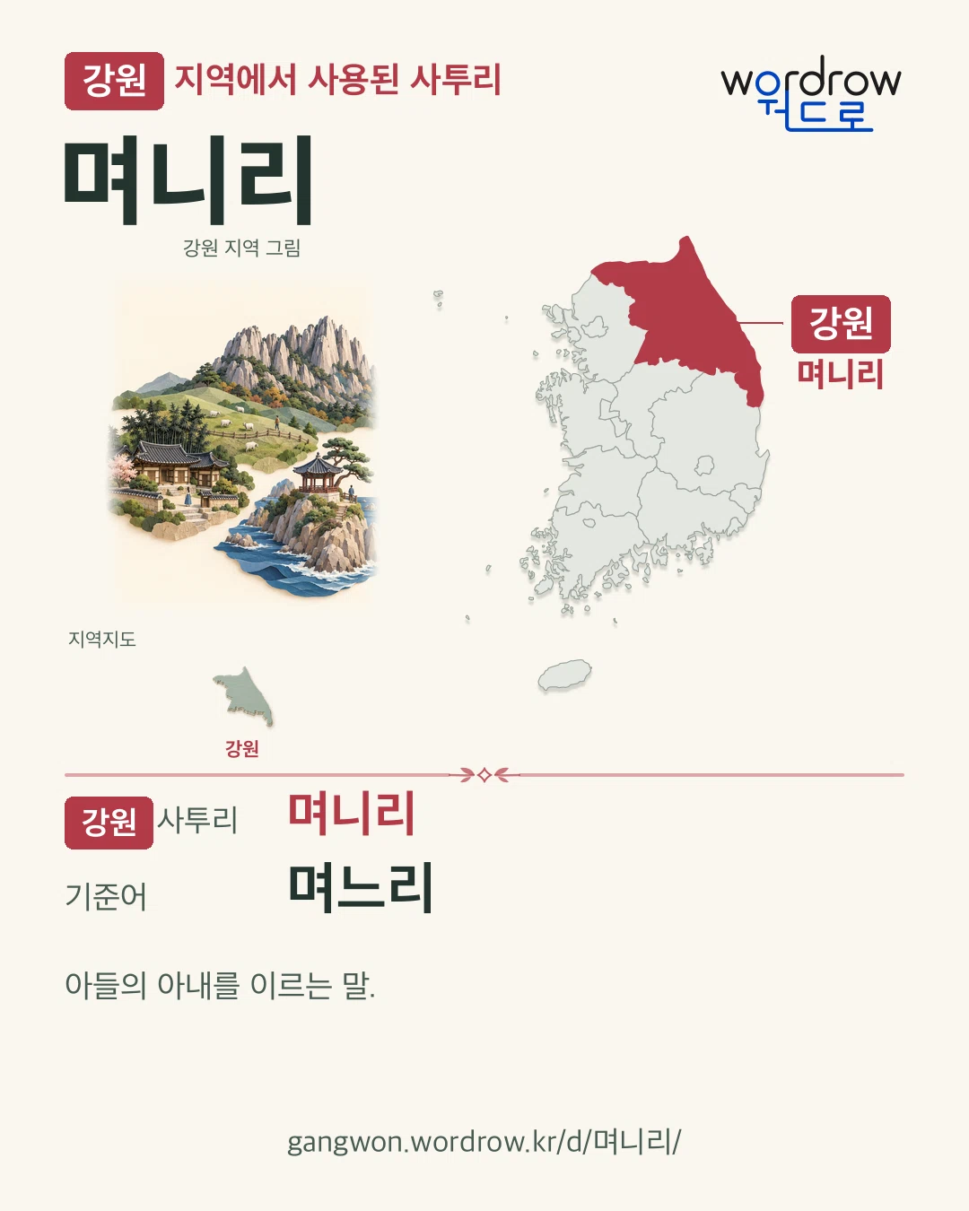 강원 지역에서 사용된 사투리 ‘며니리’. 기준어: 며느리. 기록 지역을 표시한 지역 그림과 지도 카드.