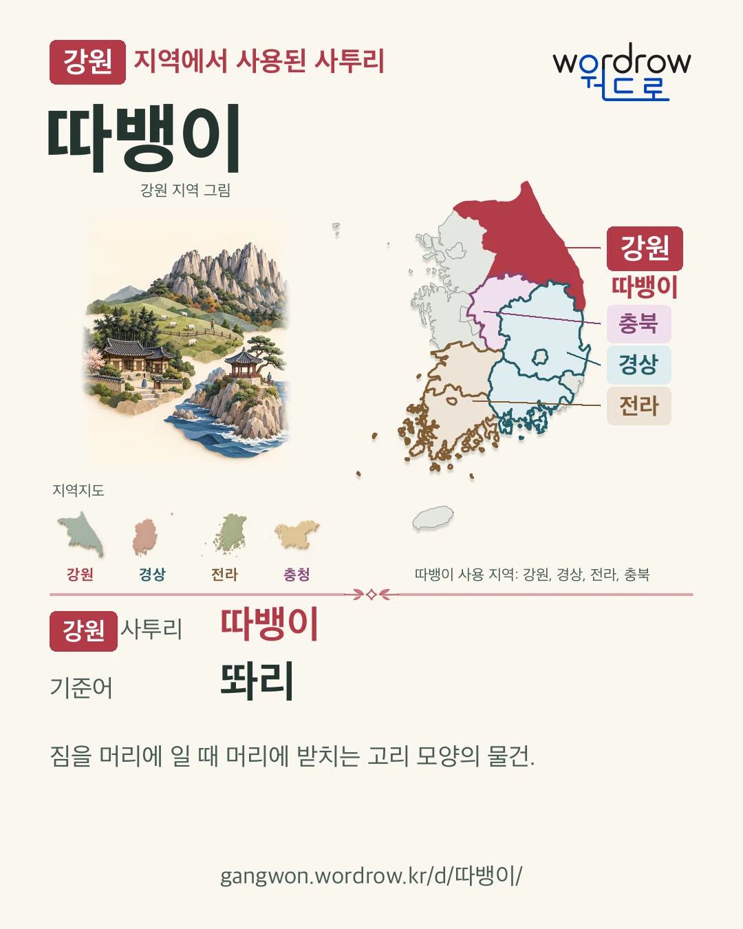 강원 지역에서 사용된 사투리 ‘따뱅이’. 기준어: 똬리. 기록 지역을 표시한 지역 그림과 지도 카드.