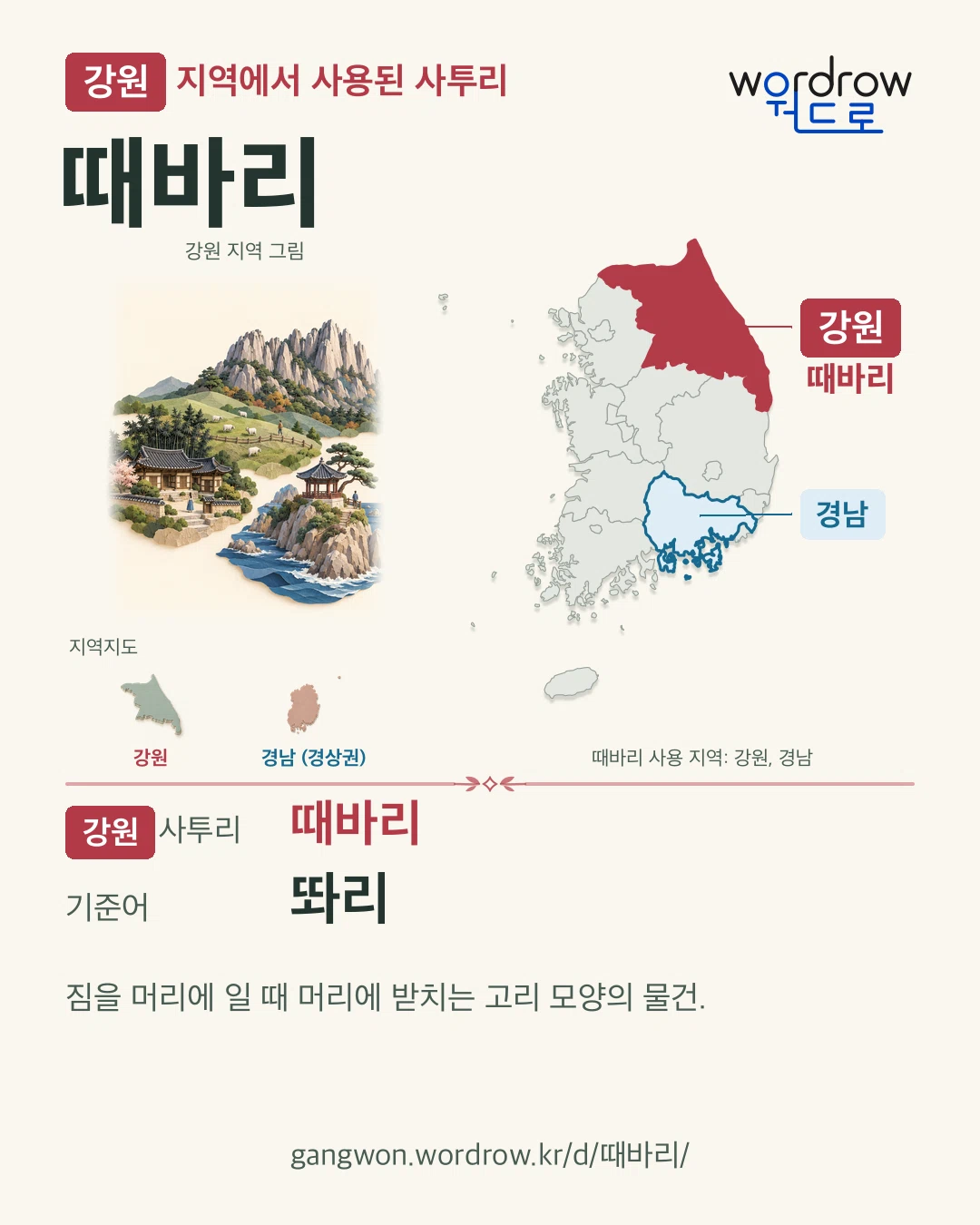 강원 지역에서 사용된 사투리 ‘때바리’. 기준어: 똬리. 기록 지역을 표시한 지역 그림과 지도 카드.