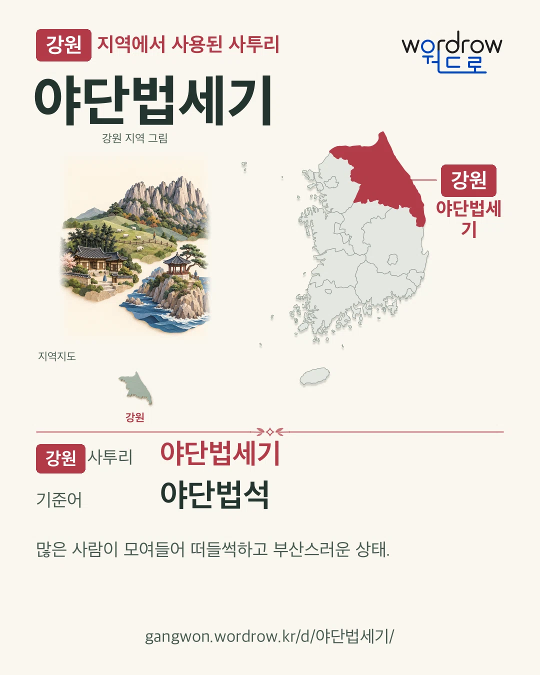 강원 지역에서 사용된 사투리 ‘야단법세기’. 기준어: 야단법석. 기록 지역을 표시한 지역 그림과 지도 카드.