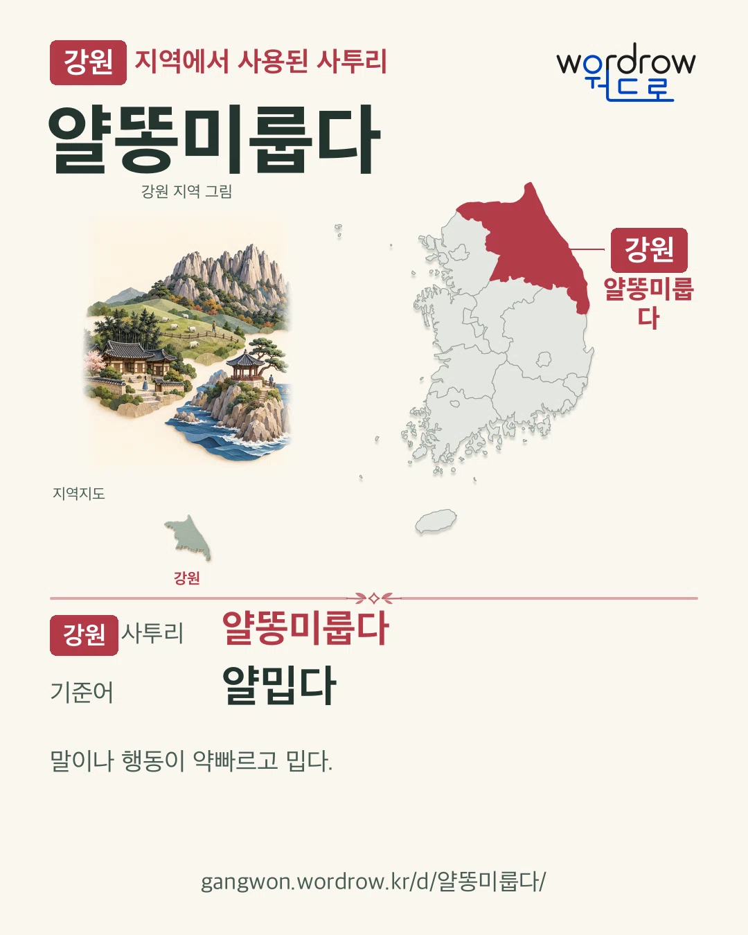 강원 지역에서 사용된 사투리 ‘얄똥미룹다’. 기준어: 얄밉다. 기록 지역을 표시한 지역 그림과 지도 카드.