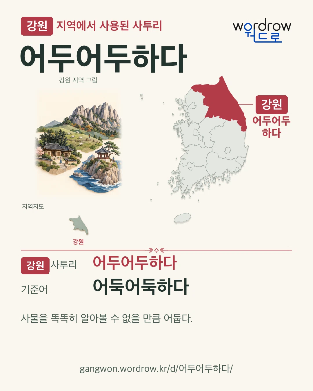 강원 지역에서 사용된 사투리 ‘어두어두하다’. 기준어: 어둑어둑하다. 기록 지역을 표시한 지역 그림과 지도 카드.