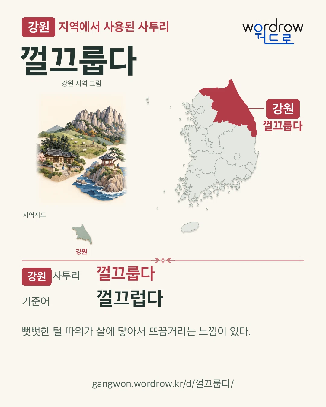 강원 지역에서 사용된 사투리 ‘껄끄룹다’. 기준어: 껄끄럽다. 기록 지역을 표시한 지역 그림과 지도 카드.