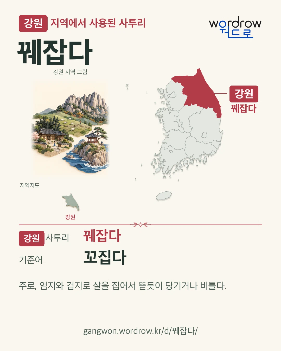 강원 지역에서 사용된 사투리 ‘꿰잡다’. 기준어: 꼬집다. 기록 지역을 표시한 지역 그림과 지도 카드.