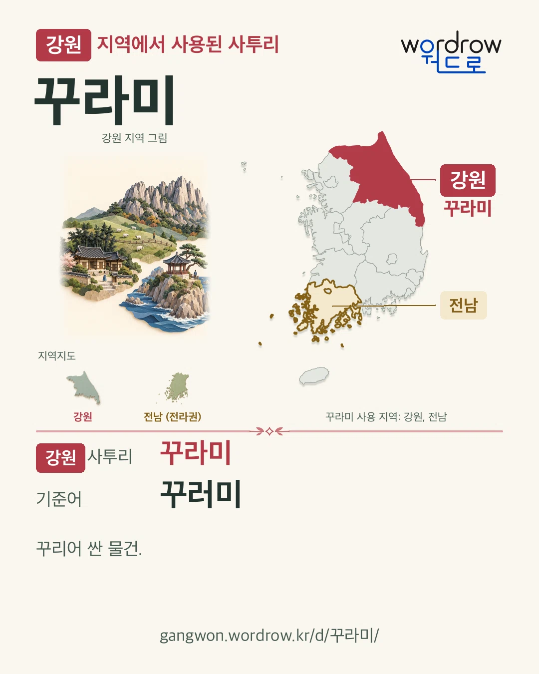 강원 지역에서 사용된 사투리 ‘꾸라미’. 기준어: 꾸러미. 기록 지역을 표시한 지역 그림과 지도 카드.