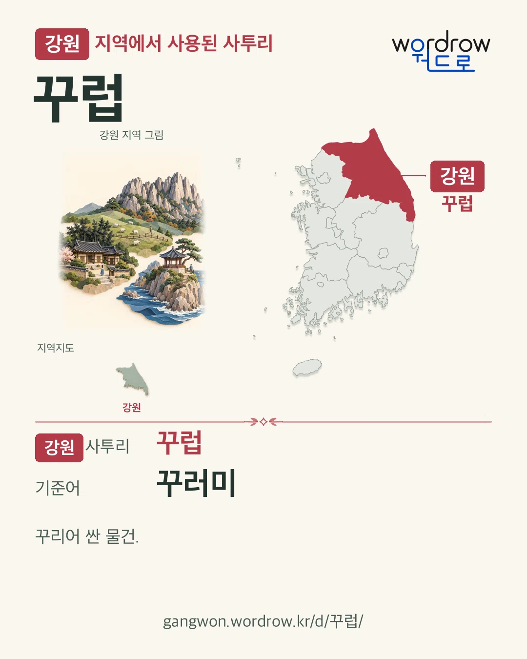 강원 지역에서 사용된 사투리 ‘꾸럽’. 기준어: 꾸러미. 기록 지역을 표시한 지역 그림과 지도 카드.