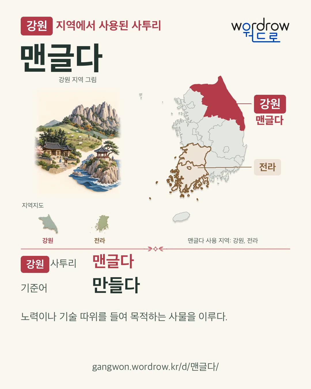 강원 지역에서 사용된 사투리 ‘맨글다’. 기준어: 만들다. 기록 지역을 표시한 지역 그림과 지도 카드.