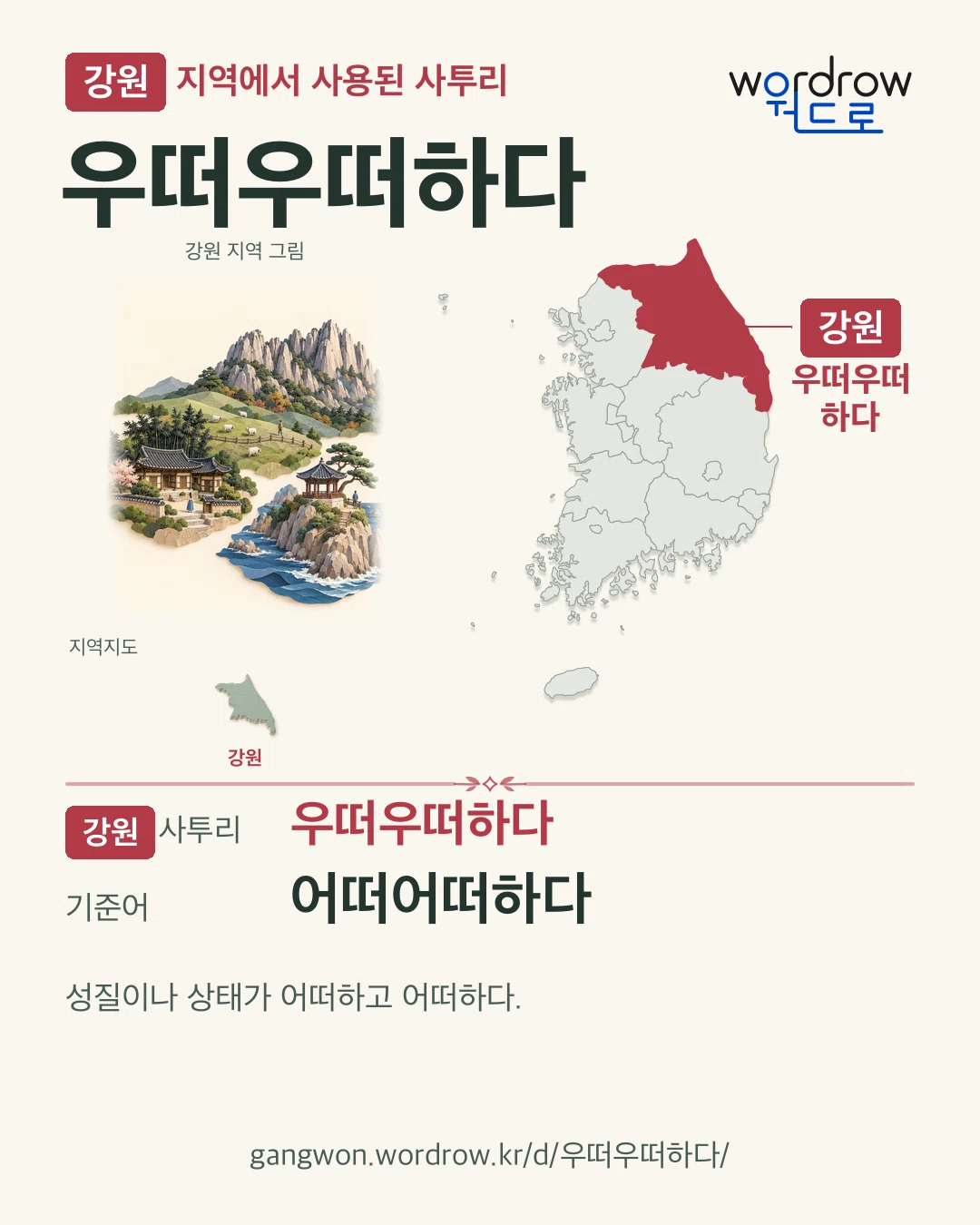 강원 지역에서 사용된 사투리 ‘우떠우떠하다’. 기준어: 어떠어떠하다. 기록 지역을 표시한 지역 그림과 지도 카드.