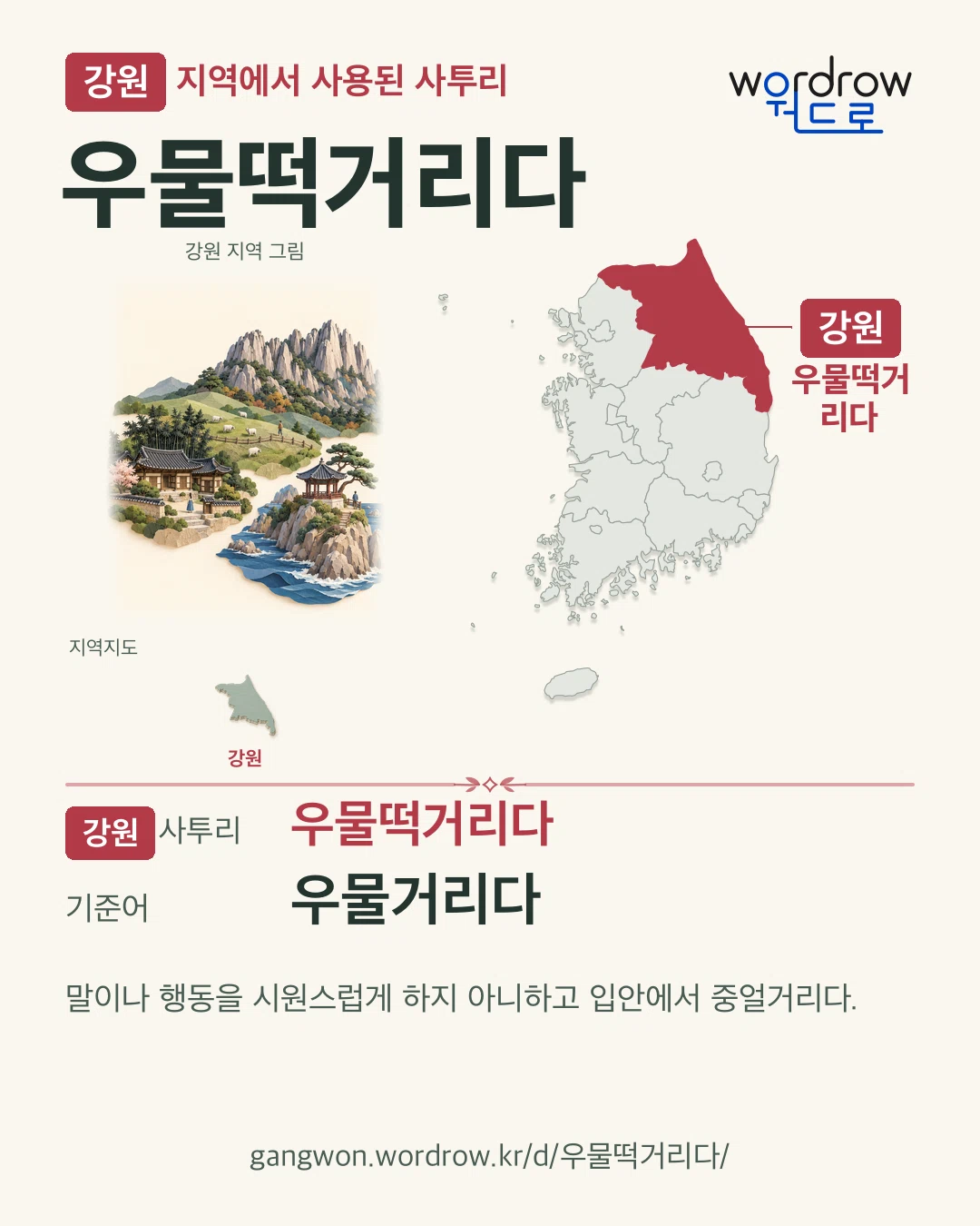 강원 지역에서 사용된 사투리 ‘우물떡거리다’. 기준어: 우물거리다. 기록 지역을 표시한 지역 그림과 지도 카드.