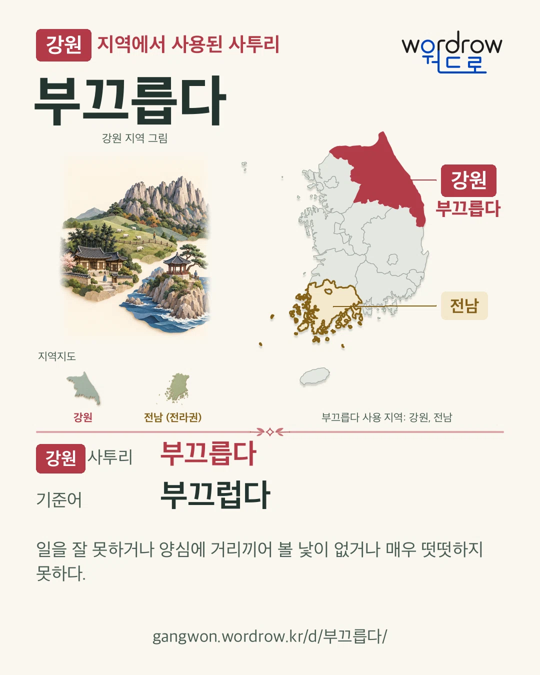 강원 지역에서 사용된 사투리 ‘부끄릅다’. 기준어: 부끄럽다. 기록 지역을 표시한 지역 그림과 지도 카드.