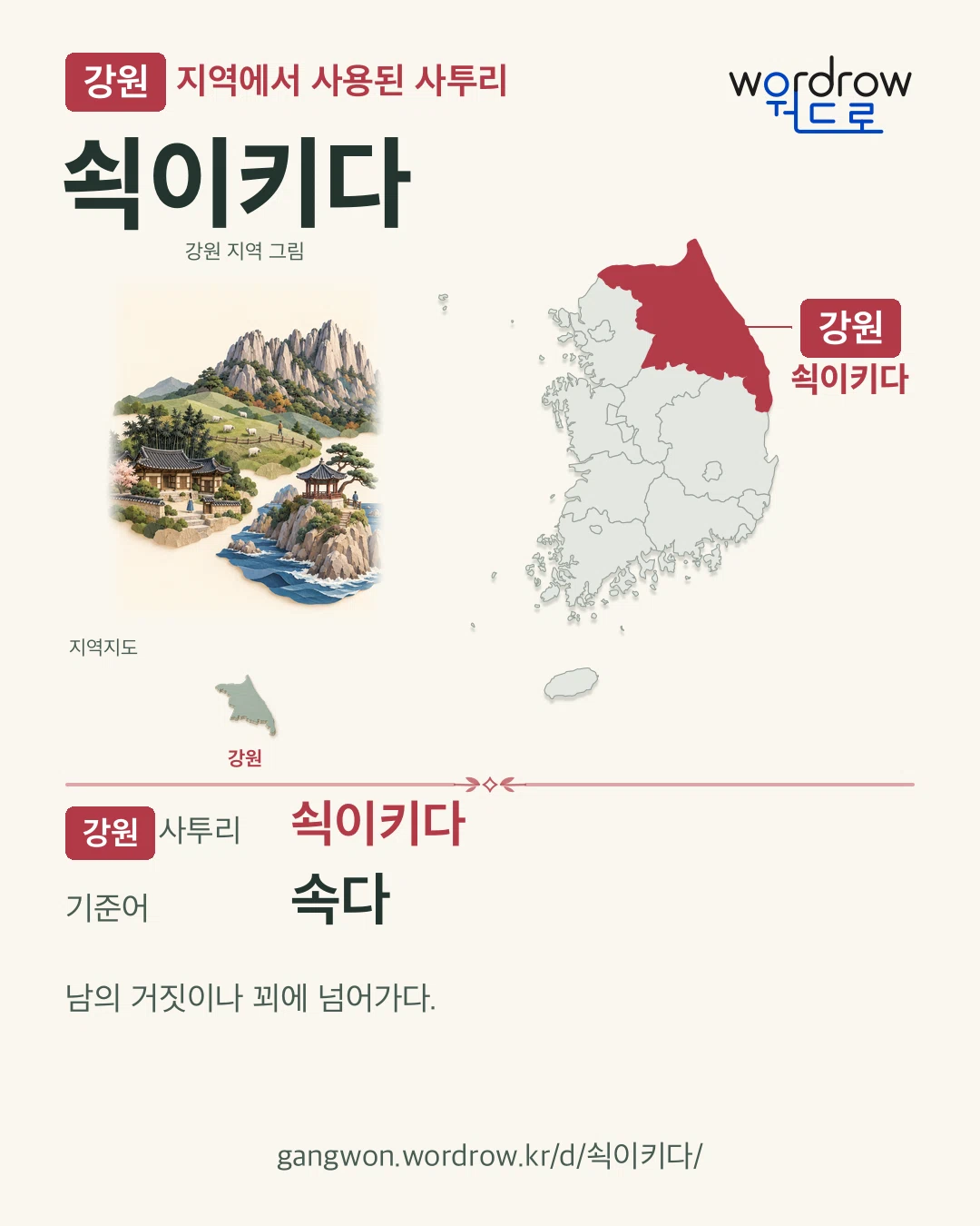 강원 지역에서 사용된 사투리 ‘쇡이키다’. 기준어: 속다. 기록 지역을 표시한 지역 그림과 지도 카드.