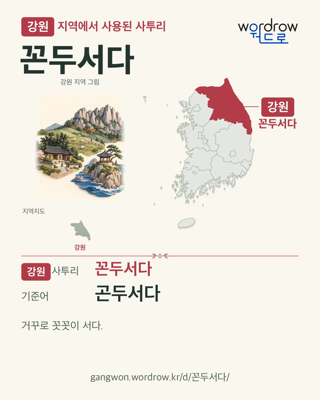 강원 지역에서 사용된 사투리 ‘꼰두서다’. 기준어: 곤두서다. 기록 지역을 표시한 지역 그림과 지도 카드.