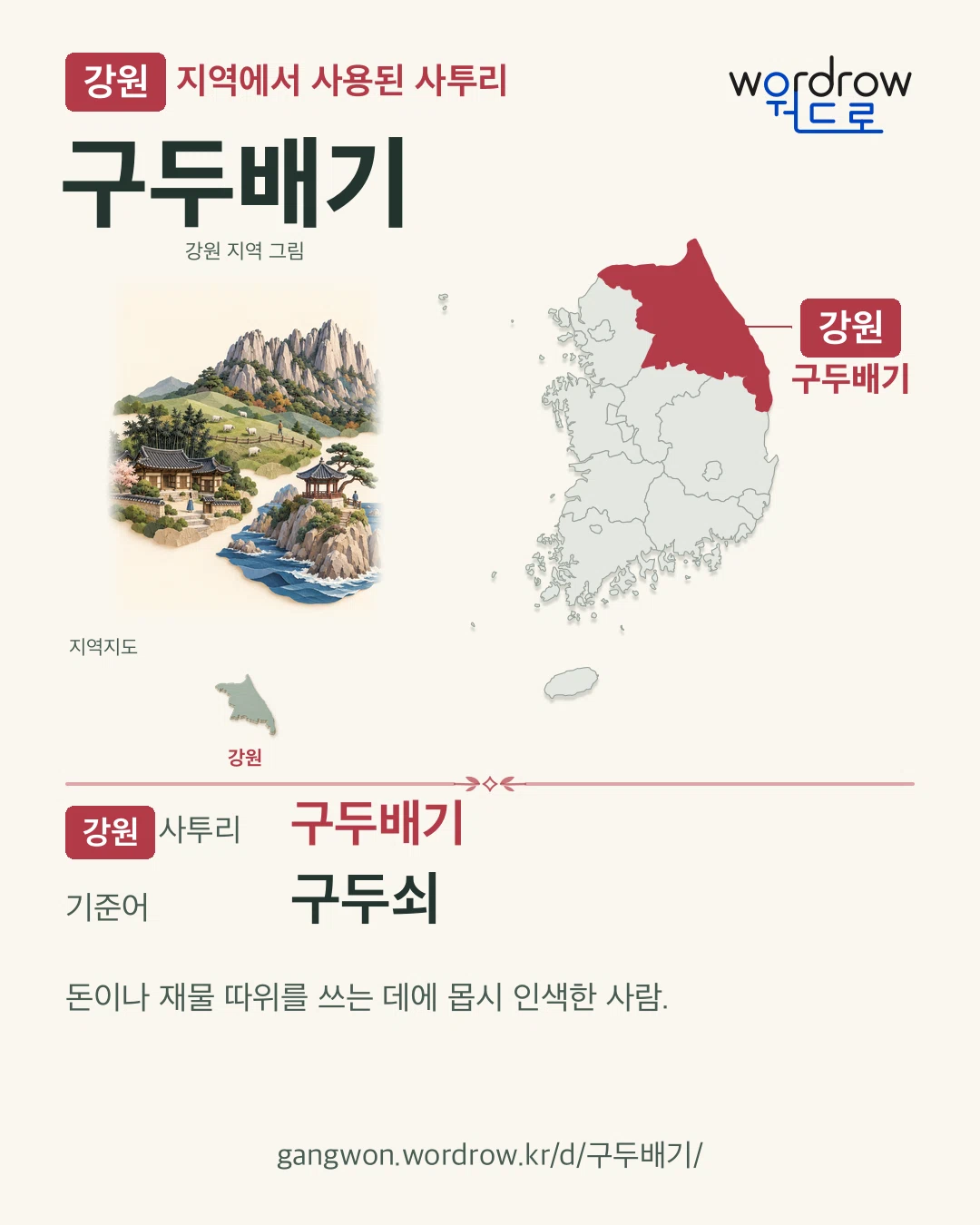 강원 지역에서 사용된 사투리 ‘구두배기’. 기준어: 구두쇠. 기록 지역을 표시한 지역 그림과 지도 카드.
