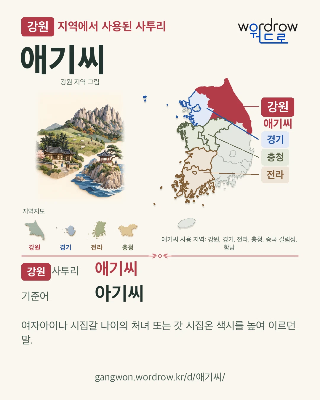 강원 지역에서 사용된 사투리 ‘애기씨’. 기준어: 아기씨. 기록 지역을 표시한 지역 그림과 지도 카드.