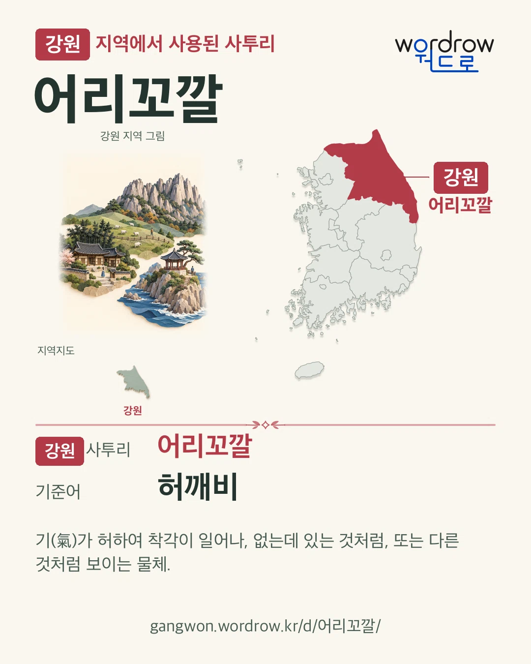 강원 지역에서 사용된 사투리 ‘어리꼬깔’. 기준어: 허깨비. 기록 지역을 표시한 지역 그림과 지도 카드.